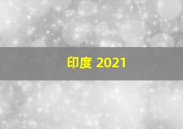 印度 2021